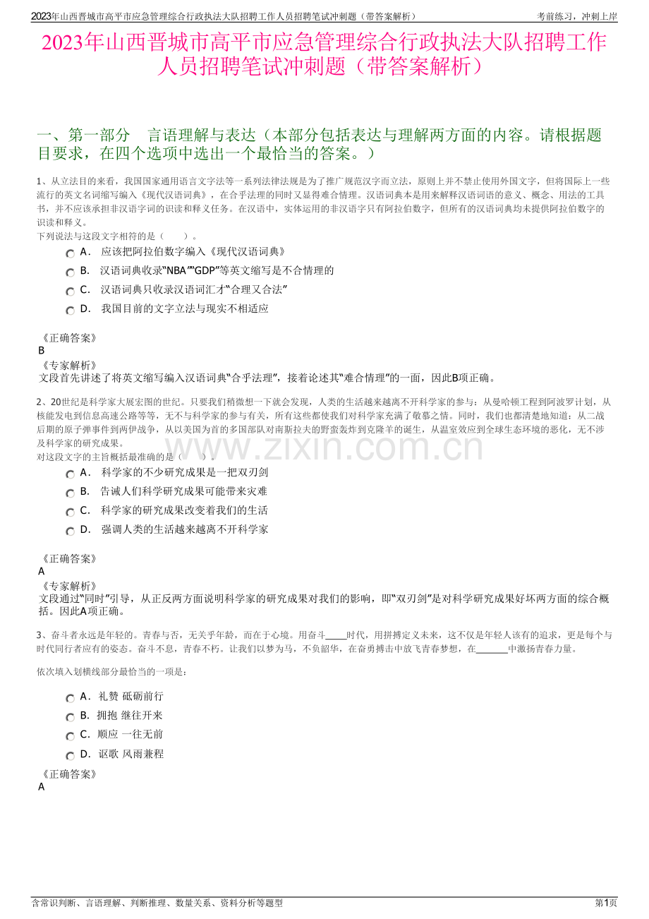 2023年山西晋城市高平市应急管理综合行政执法大队招聘工作人员招聘笔试冲刺题（带答案解析）.pdf_第1页
