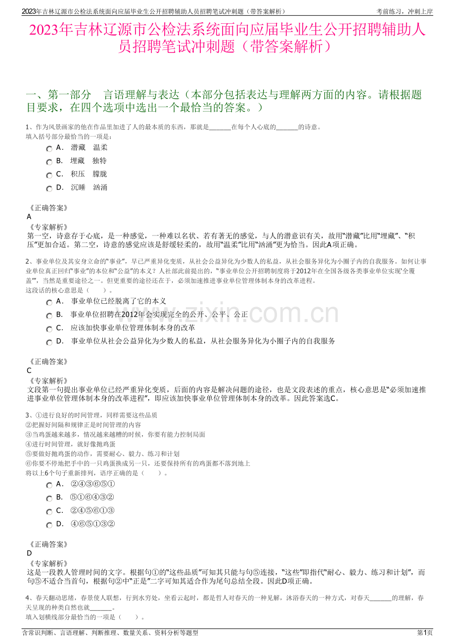 2023年吉林辽源市公检法系统面向应届毕业生公开招聘辅助人员招聘笔试冲刺题（带答案解析）.pdf_第1页