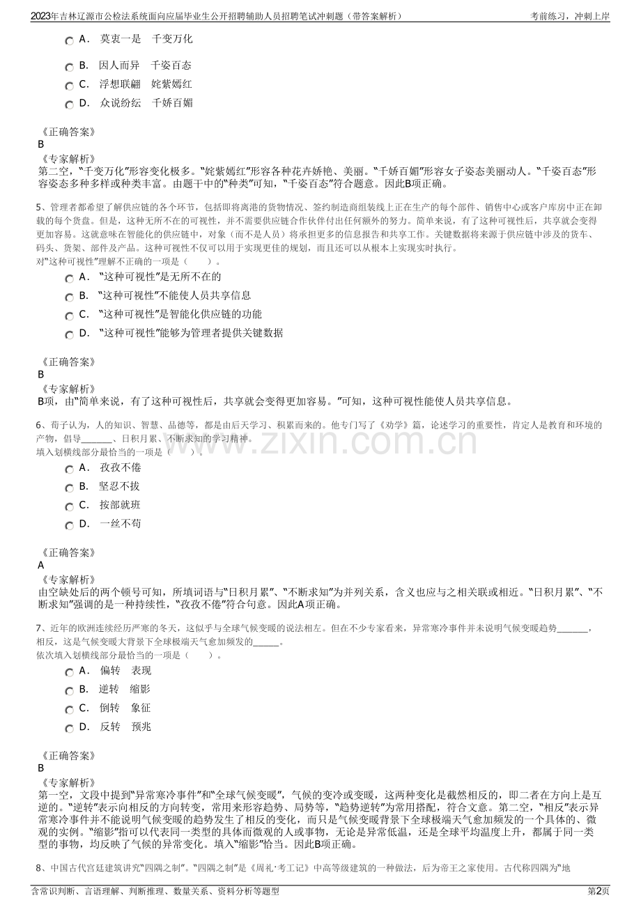 2023年吉林辽源市公检法系统面向应届毕业生公开招聘辅助人员招聘笔试冲刺题（带答案解析）.pdf_第2页