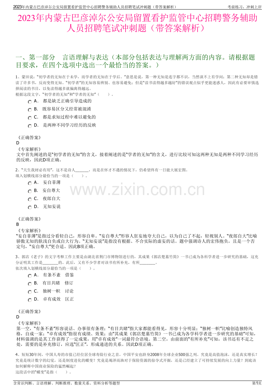 2023年内蒙古巴彦淖尔公安局留置看护监管中心招聘警务辅助人员招聘笔试冲刺题（带答案解析）.pdf_第1页