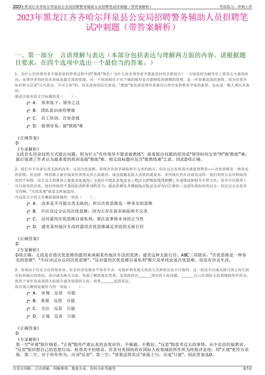 2023年黑龙江齐齐哈尔拜泉县公安局招聘警务辅助人员招聘笔试冲刺题（带答案解析）.pdf_第1页