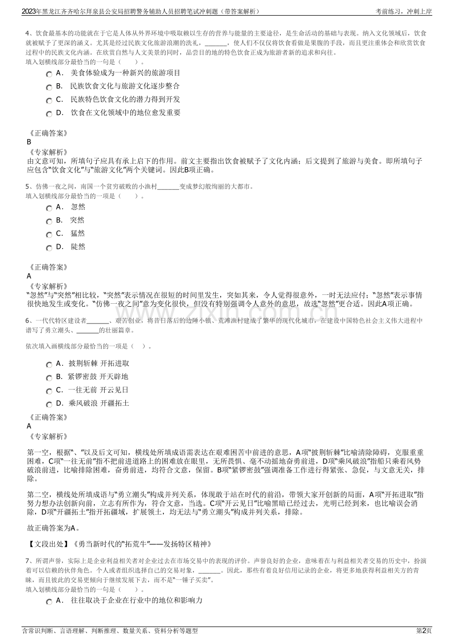 2023年黑龙江齐齐哈尔拜泉县公安局招聘警务辅助人员招聘笔试冲刺题（带答案解析）.pdf_第2页