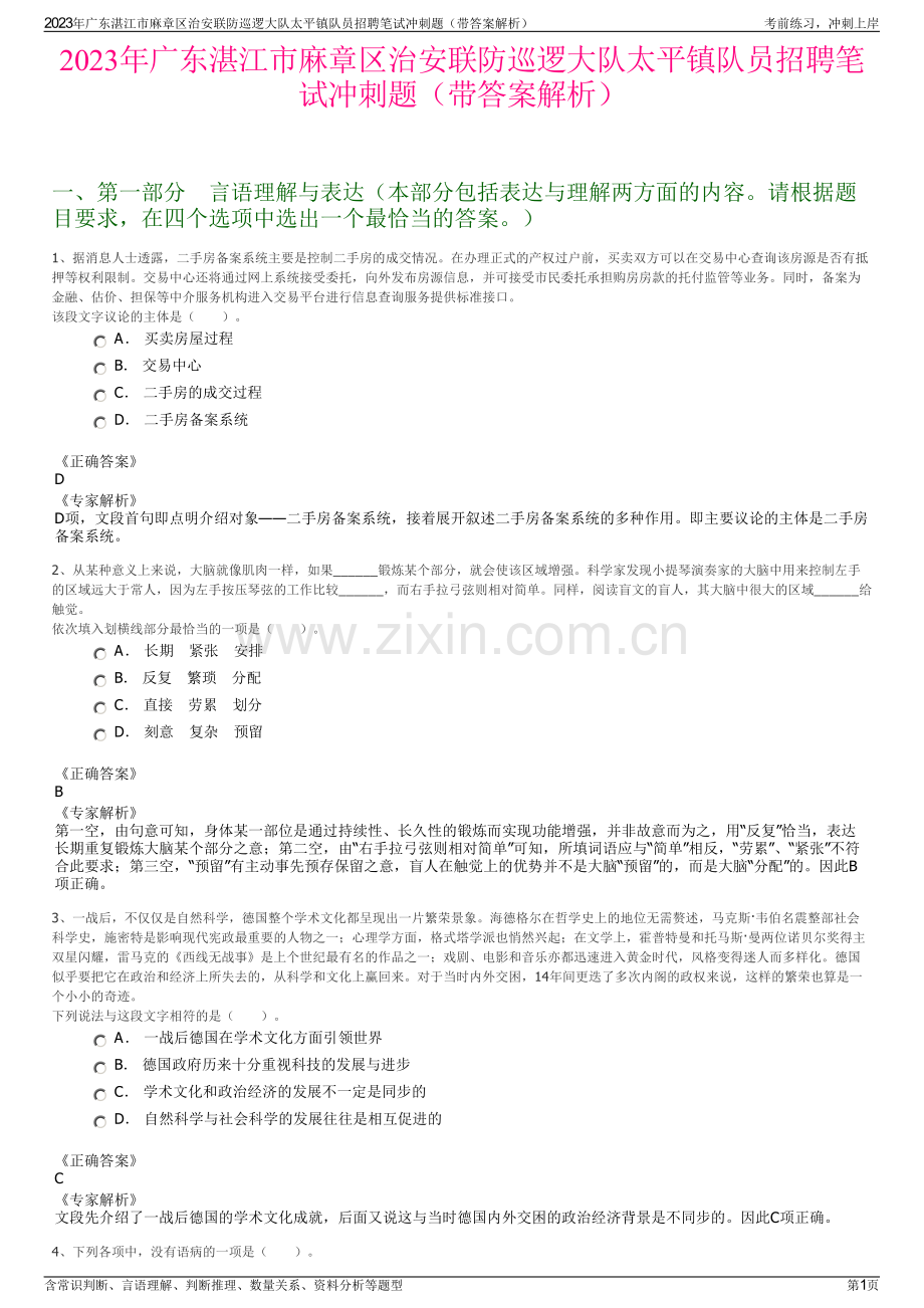 2023年广东湛江市麻章区治安联防巡逻大队太平镇队员招聘笔试冲刺题（带答案解析）.pdf_第1页