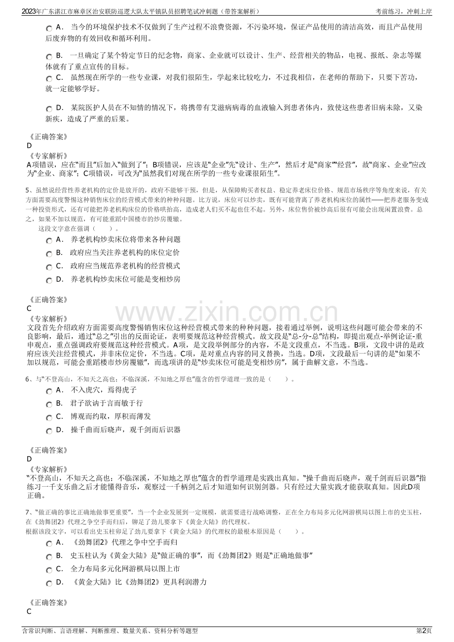 2023年广东湛江市麻章区治安联防巡逻大队太平镇队员招聘笔试冲刺题（带答案解析）.pdf_第2页