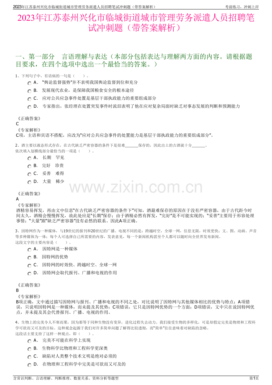 2023年江苏泰州兴化市临城街道城市管理劳务派遣人员招聘笔试冲刺题（带答案解析）.pdf_第1页