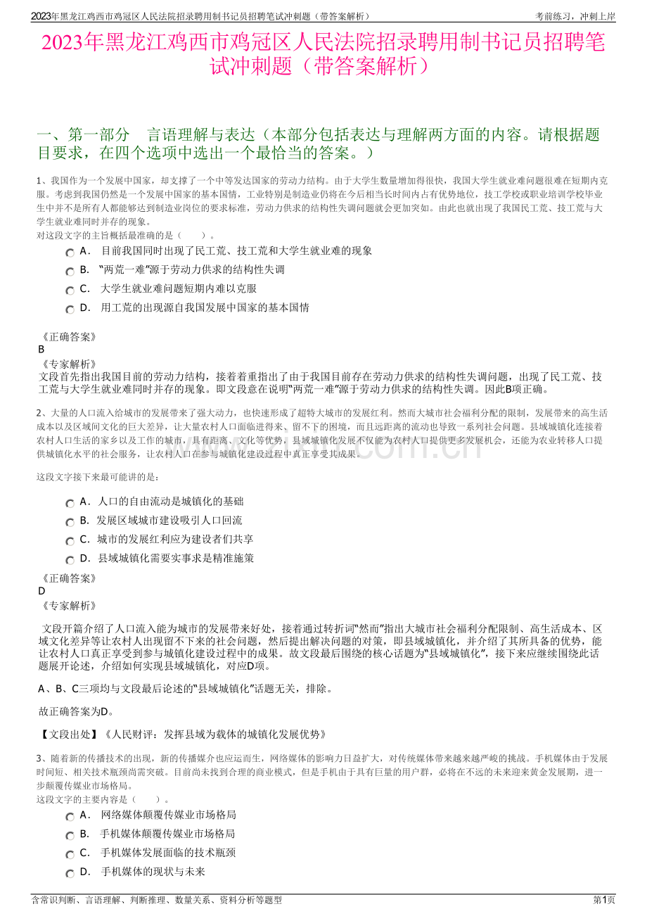 2023年黑龙江鸡西市鸡冠区人民法院招录聘用制书记员招聘笔试冲刺题（带答案解析）.pdf_第1页