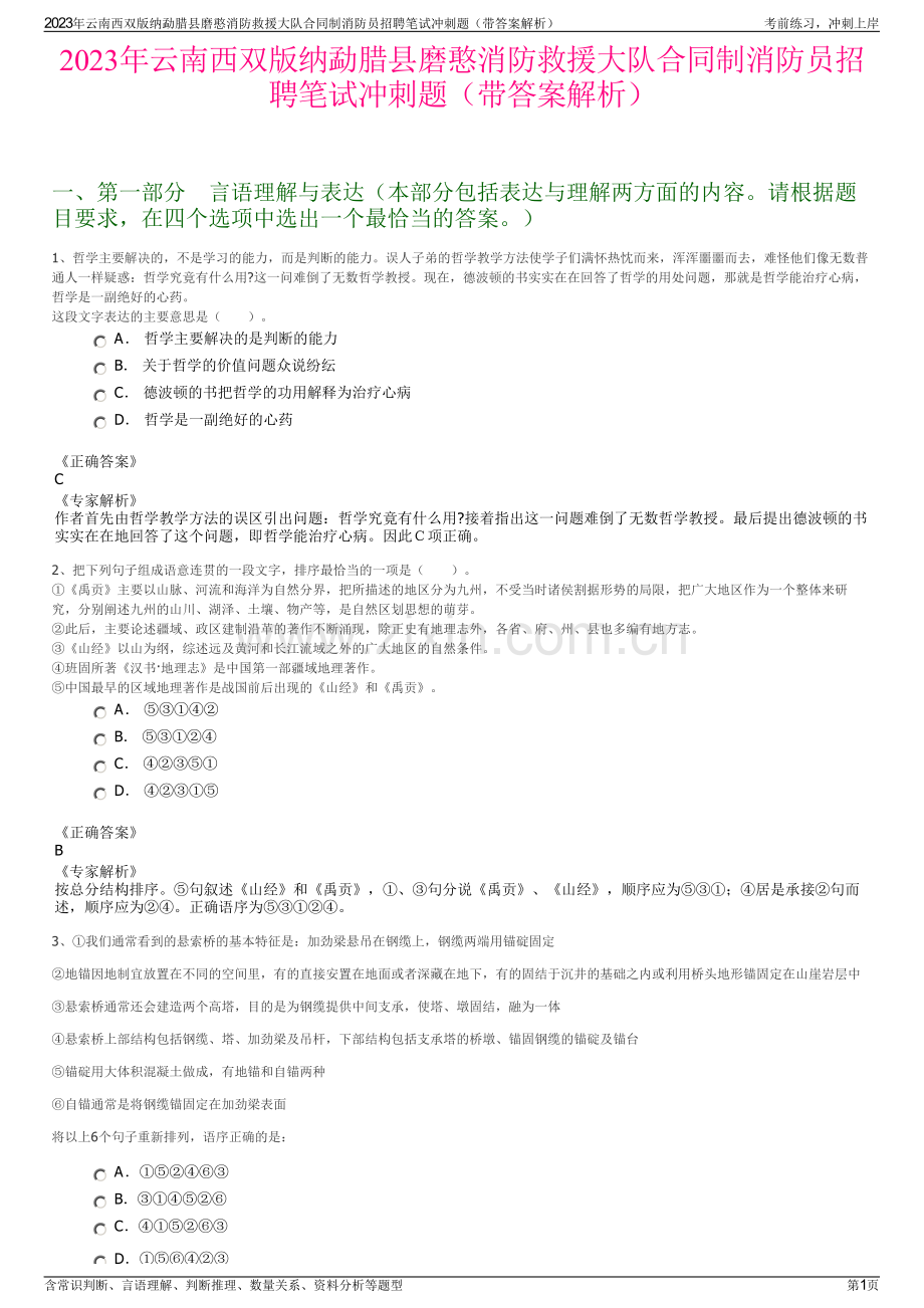 2023年云南西双版纳勐腊县磨憨消防救援大队合同制消防员招聘笔试冲刺题（带答案解析）.pdf_第1页