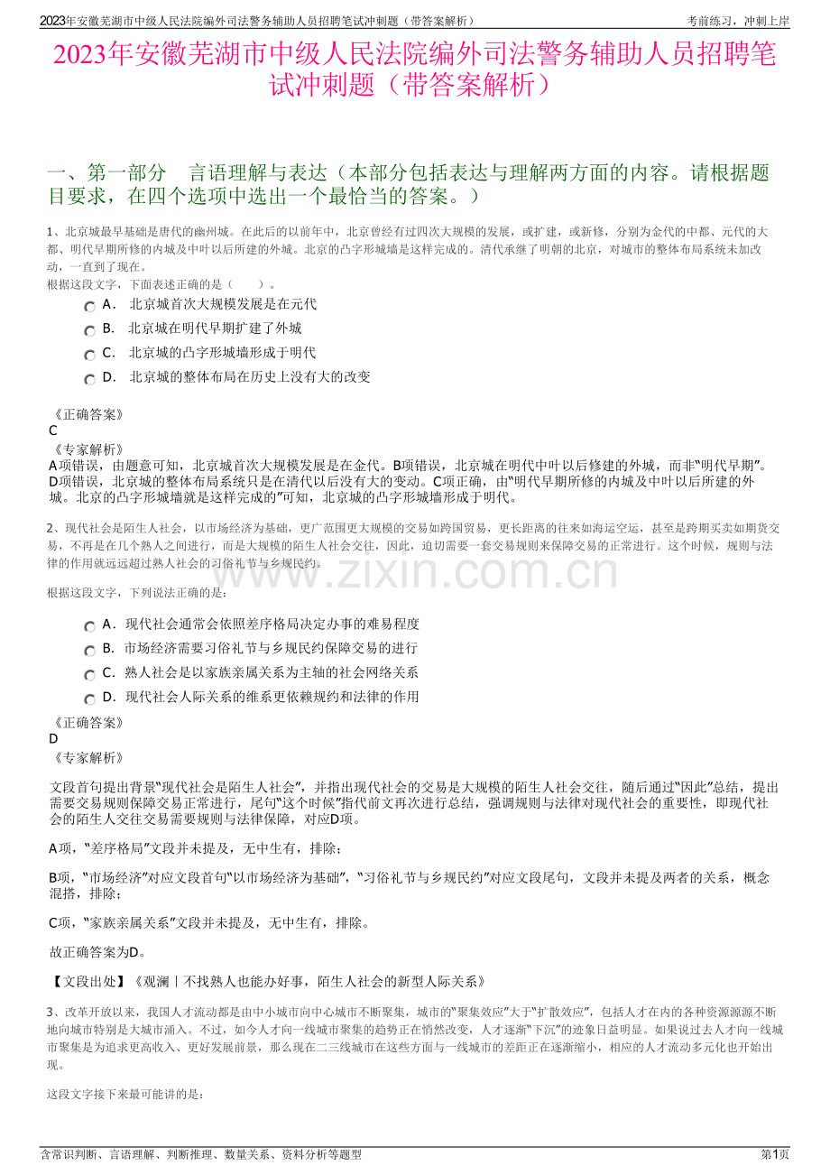 2023年安徽芜湖市中级人民法院编外司法警务辅助人员招聘笔试冲刺题（带答案解析）.pdf_第1页