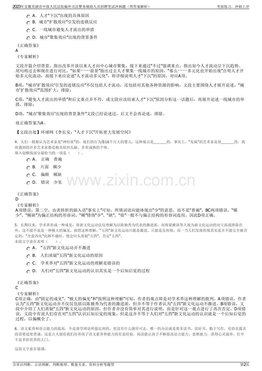 2023年安徽芜湖市中级人民法院编外司法警务辅助人员招聘笔试冲刺题（带答案解析）.pdf_第2页