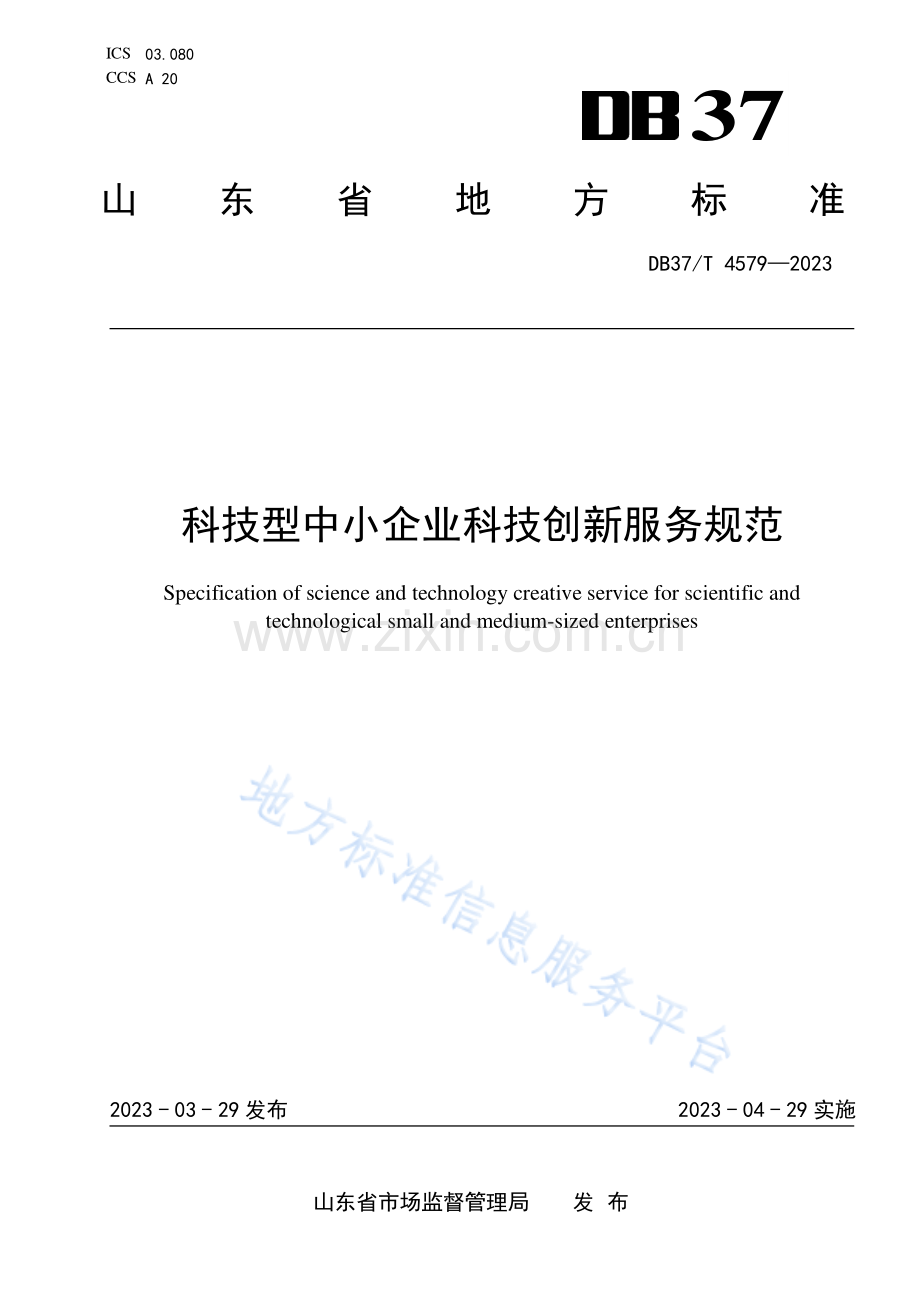 DB37_T 4579—2023科技型中小企业科技创新服务规范.pdf_第1页