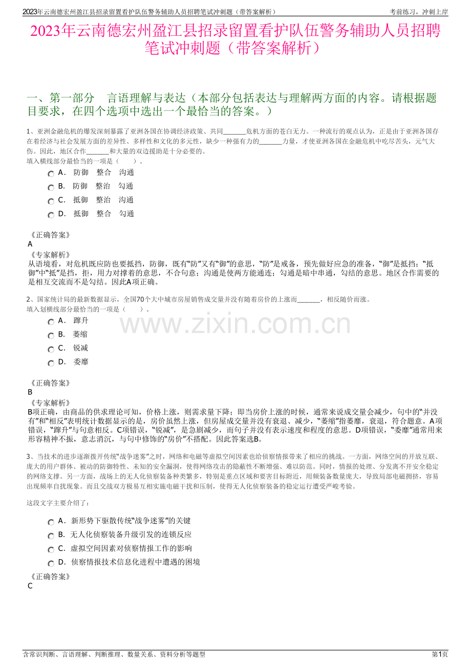 2023年云南德宏州盈江县招录留置看护队伍警务辅助人员招聘笔试冲刺题（带答案解析）.pdf_第1页