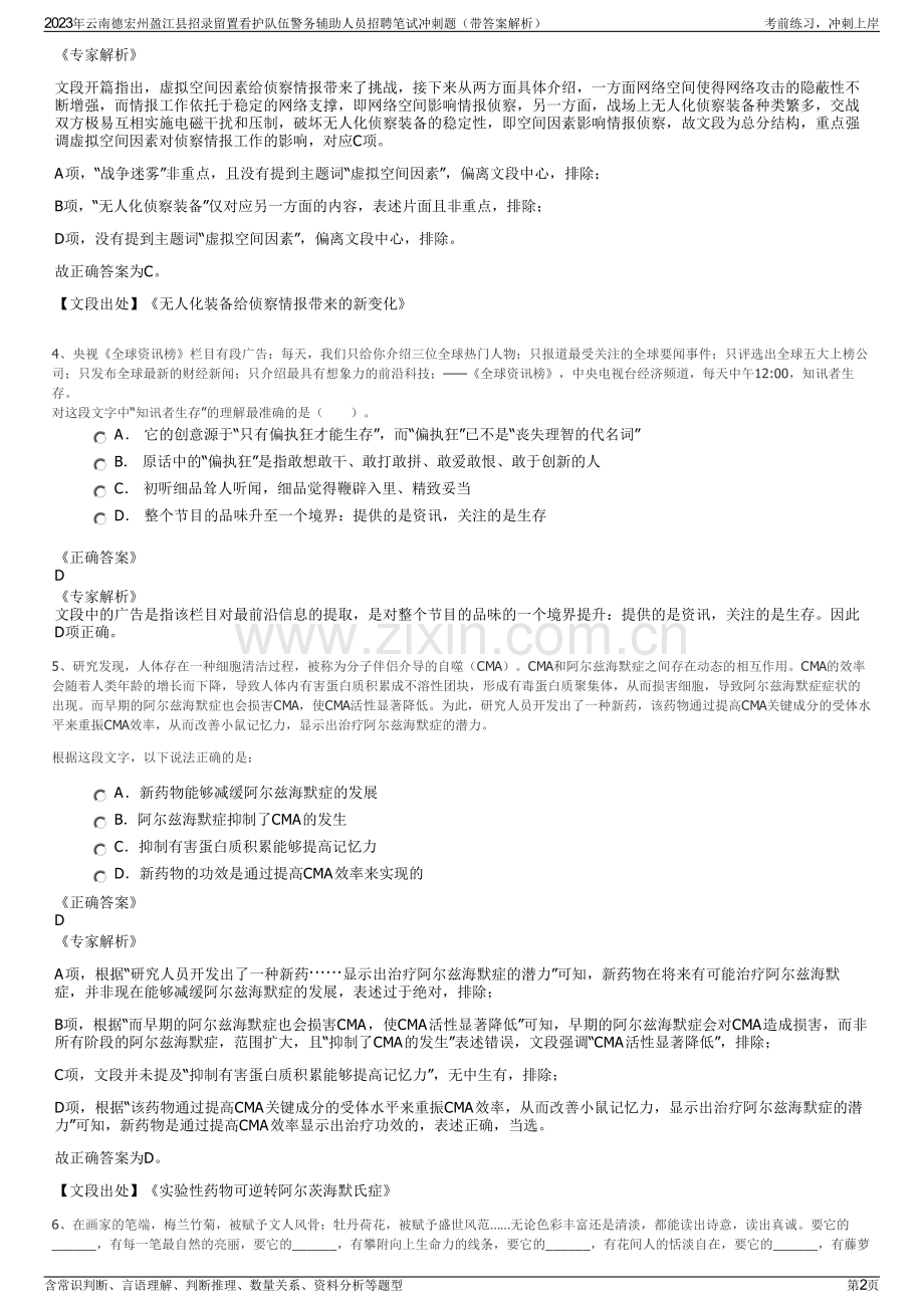 2023年云南德宏州盈江县招录留置看护队伍警务辅助人员招聘笔试冲刺题（带答案解析）.pdf_第2页