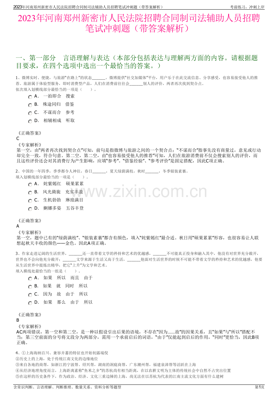 2023年河南郑州新密市人民法院招聘合同制司法辅助人员招聘笔试冲刺题（带答案解析）.pdf_第1页