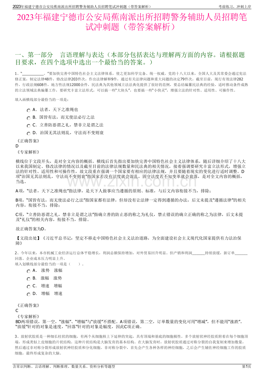 2023年福建宁德市公安局蕉南派出所招聘警务辅助人员招聘笔试冲刺题（带答案解析）.pdf_第1页