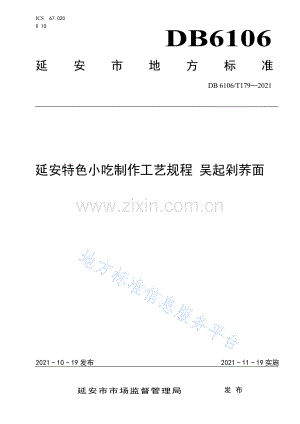 《延安特色小吃制作工艺规程 吴起剁荞面》DB6106_T179-2021.pdf