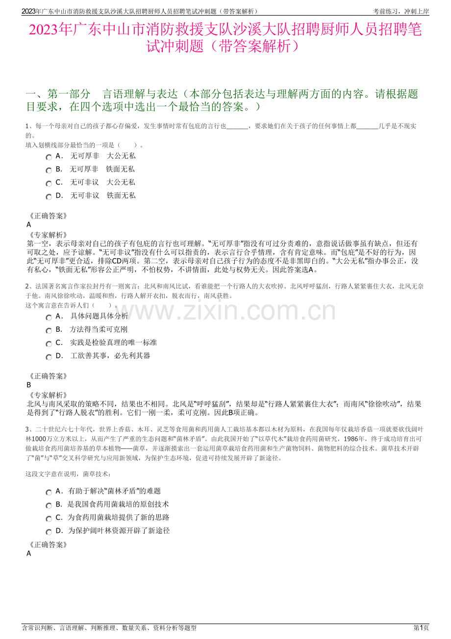2023年广东中山市消防救援支队沙溪大队招聘厨师人员招聘笔试冲刺题（带答案解析）.pdf_第1页