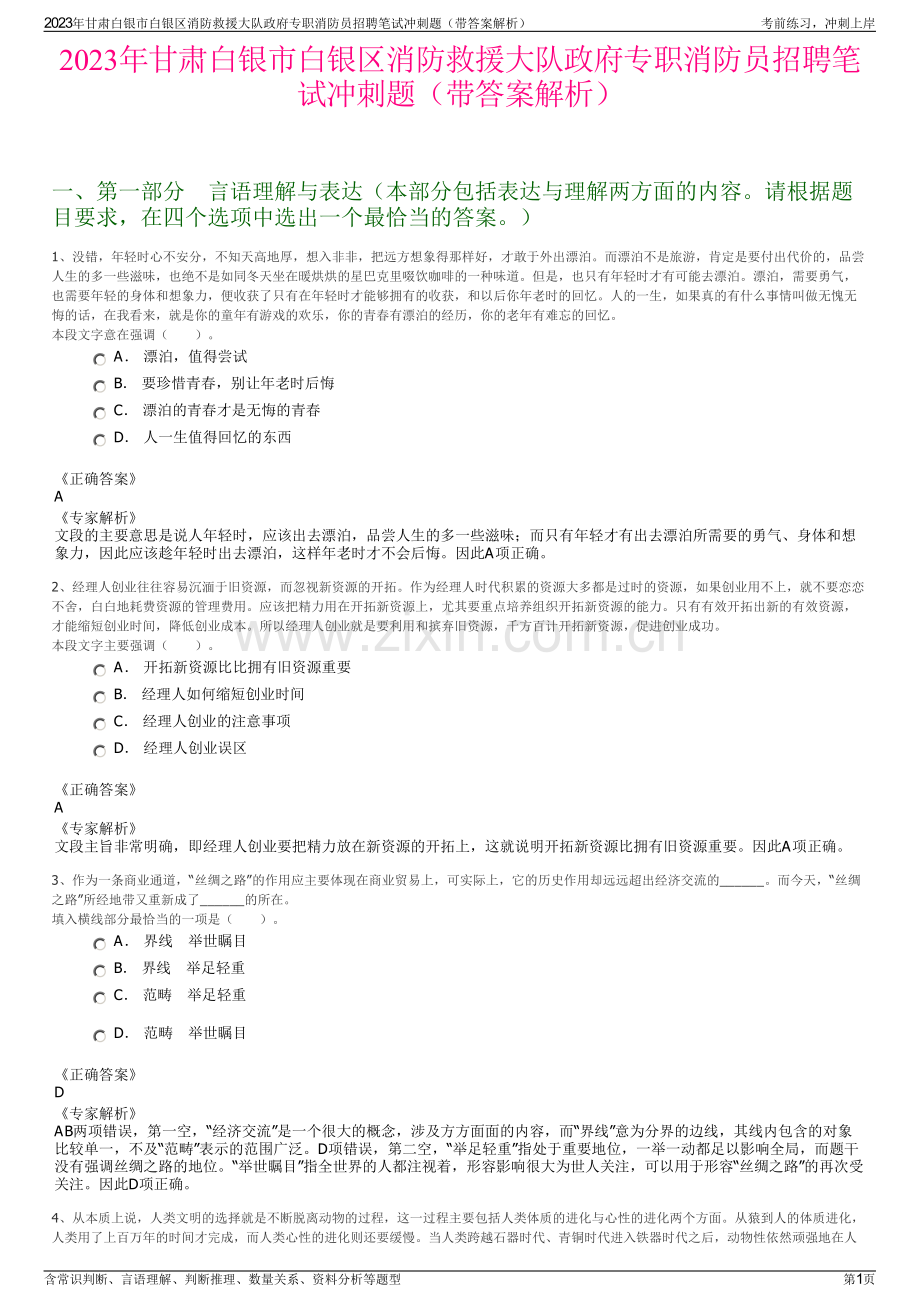 2023年甘肃白银市白银区消防救援大队政府专职消防员招聘笔试冲刺题（带答案解析）.pdf_第1页