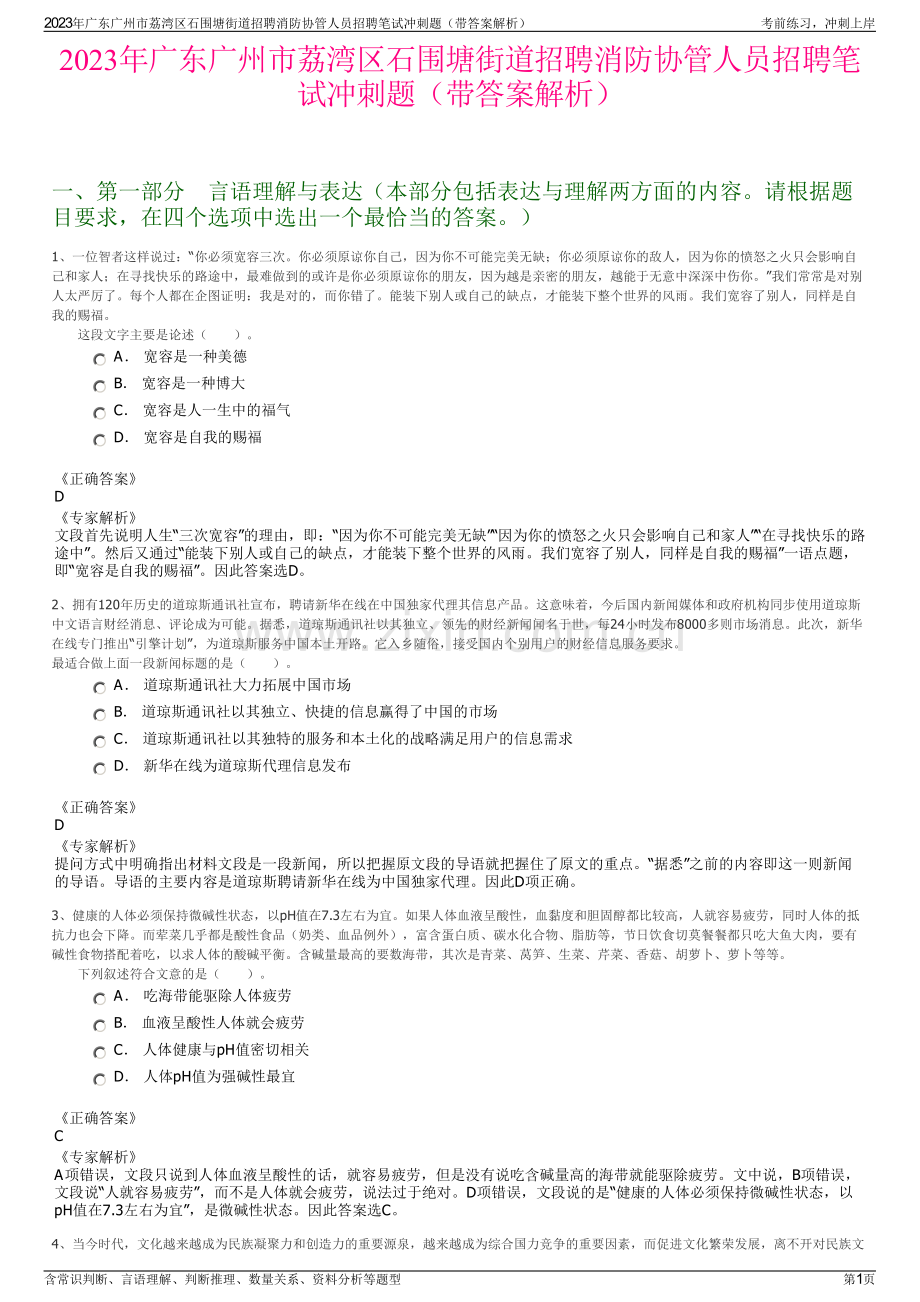 2023年广东广州市荔湾区石围塘街道招聘消防协管人员招聘笔试冲刺题（带答案解析）.pdf_第1页