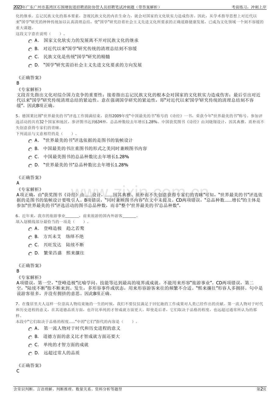 2023年广东广州市荔湾区石围塘街道招聘消防协管人员招聘笔试冲刺题（带答案解析）.pdf_第2页