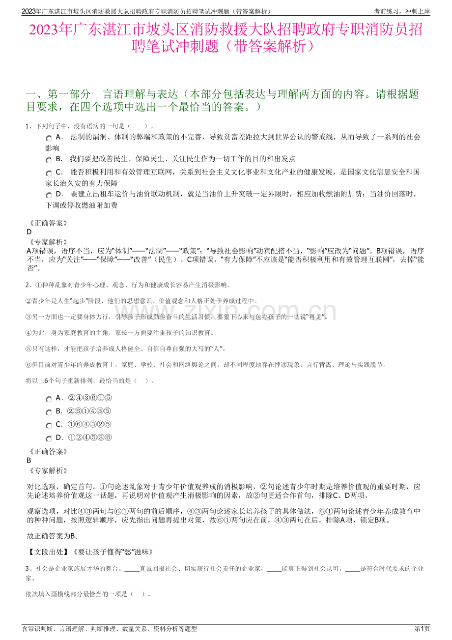 2023年广东湛江市坡头区消防救援大队招聘政府专职消防员招聘笔试冲刺题（带答案解析）.pdf_第1页