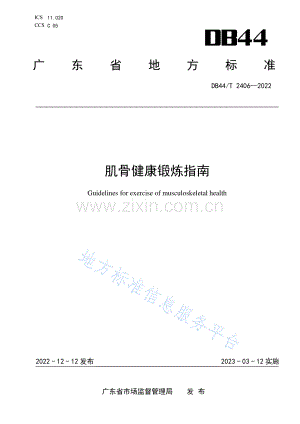 (高清正版）DB44_T 2406-2022肌骨健康锻炼指南.pdf