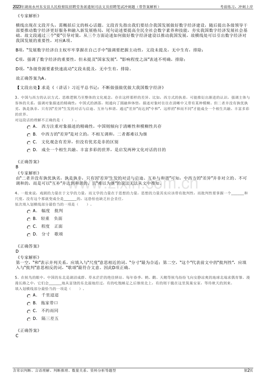2023年湖南永州东安县人民检察院招聘劳务派遣制司法文员招聘笔试冲刺题（带答案解析）.pdf_第2页
