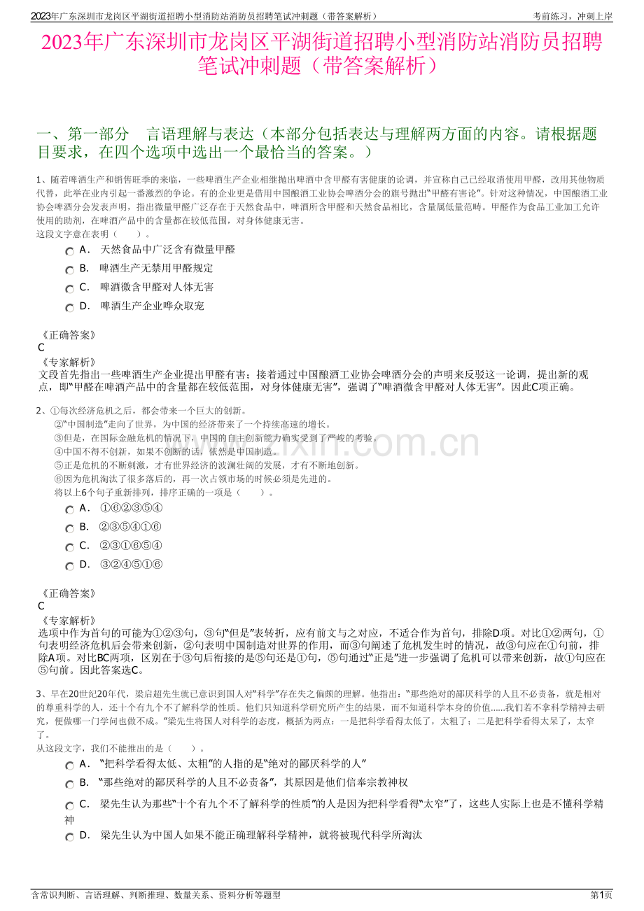 2023年广东深圳市龙岗区平湖街道招聘小型消防站消防员招聘笔试冲刺题（带答案解析）.pdf_第1页