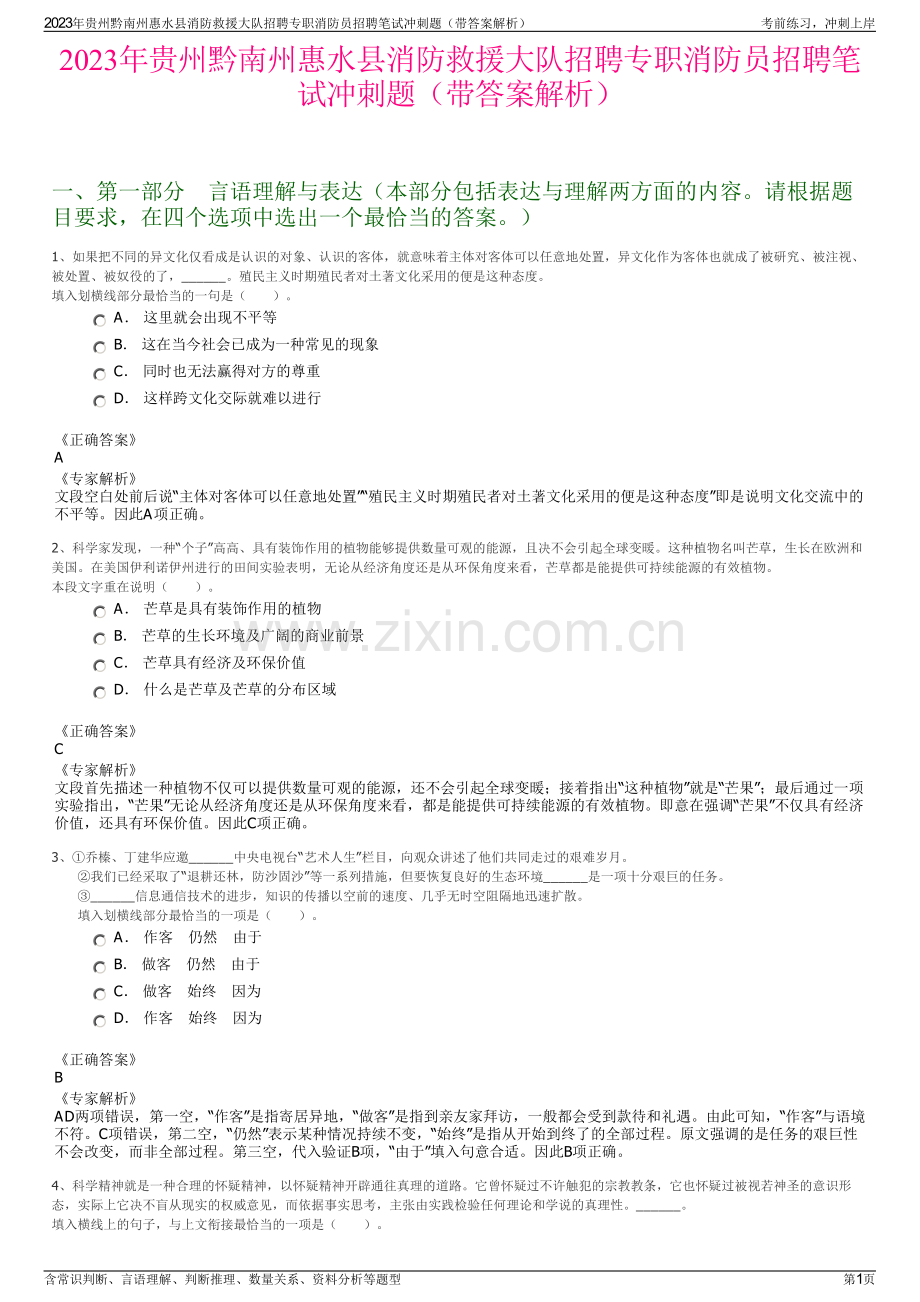 2023年贵州黔南州惠水县消防救援大队招聘专职消防员招聘笔试冲刺题（带答案解析）.pdf_第1页