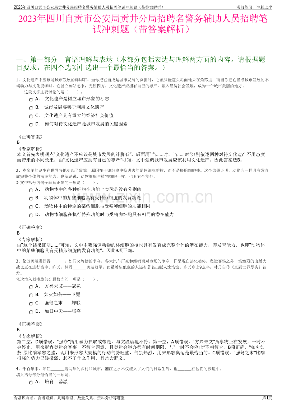 2023年四川自贡市公安局贡井分局招聘名警务辅助人员招聘笔试冲刺题（带答案解析）.pdf_第1页