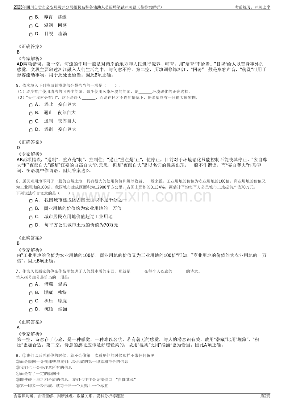 2023年四川自贡市公安局贡井分局招聘名警务辅助人员招聘笔试冲刺题（带答案解析）.pdf_第2页