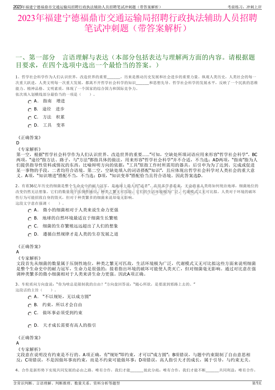 2023年福建宁德福鼎市交通运输局招聘行政执法辅助人员招聘笔试冲刺题（带答案解析）.pdf_第1页