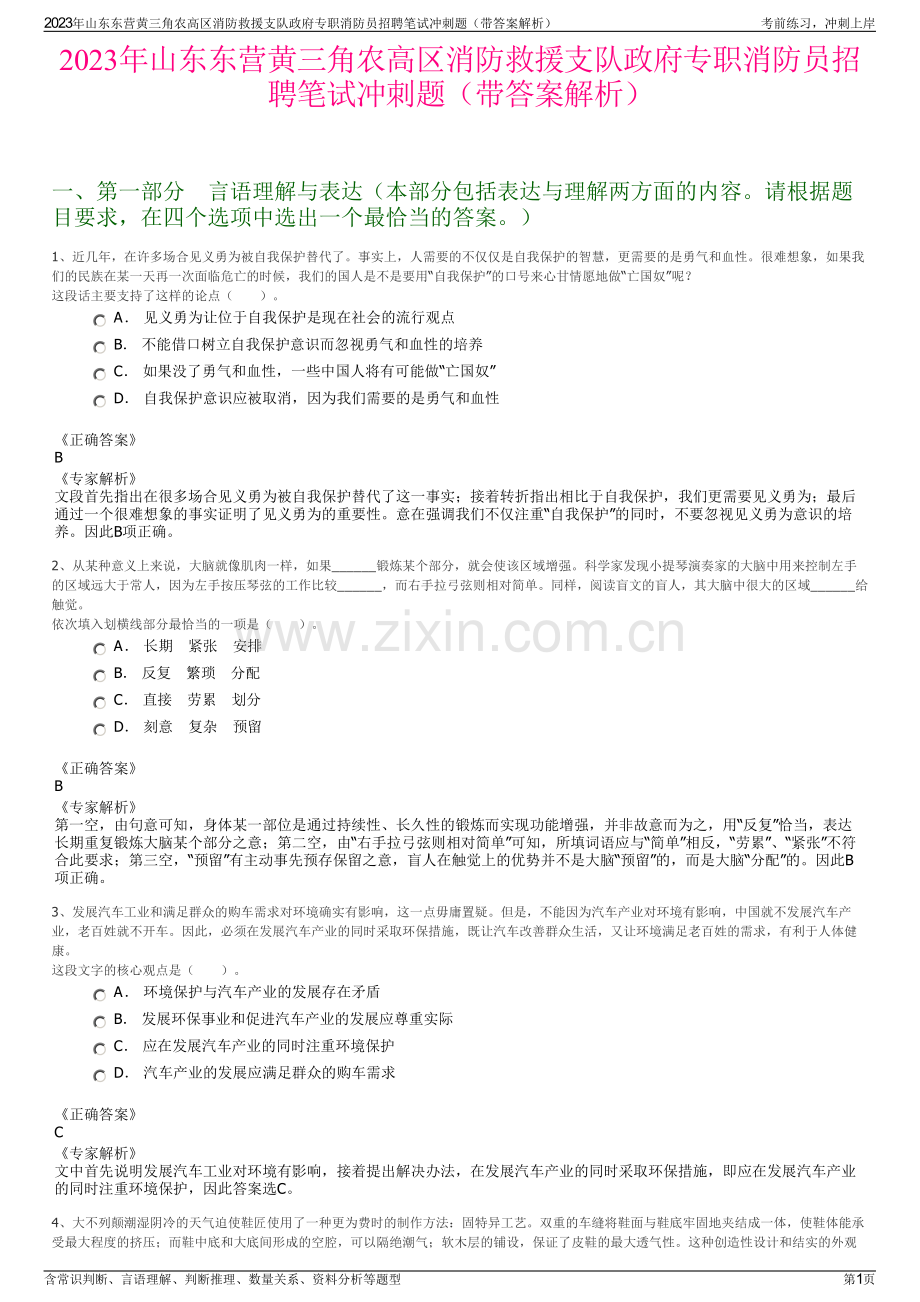 2023年山东东营黄三角农高区消防救援支队政府专职消防员招聘笔试冲刺题（带答案解析）.pdf_第1页
