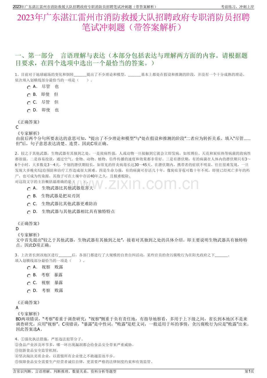 2023年广东湛江雷州市消防救援大队招聘政府专职消防员招聘笔试冲刺题（带答案解析）.pdf_第1页