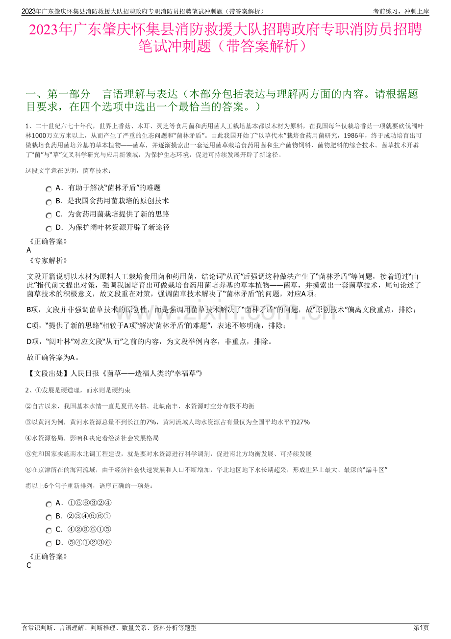 2023年广东肇庆怀集县消防救援大队招聘政府专职消防员招聘笔试冲刺题（带答案解析）.pdf_第1页