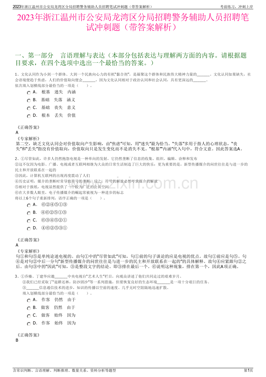 2023年浙江温州市公安局龙湾区分局招聘警务辅助人员招聘笔试冲刺题（带答案解析）.pdf_第1页