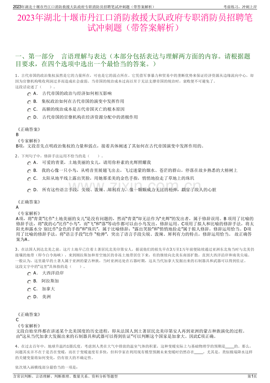 2023年湖北十堰市丹江口消防救援大队政府专职消防员招聘笔试冲刺题（带答案解析）.pdf_第1页