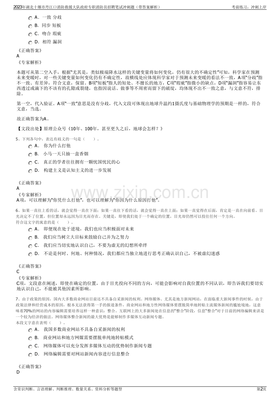 2023年湖北十堰市丹江口消防救援大队政府专职消防员招聘笔试冲刺题（带答案解析）.pdf_第2页