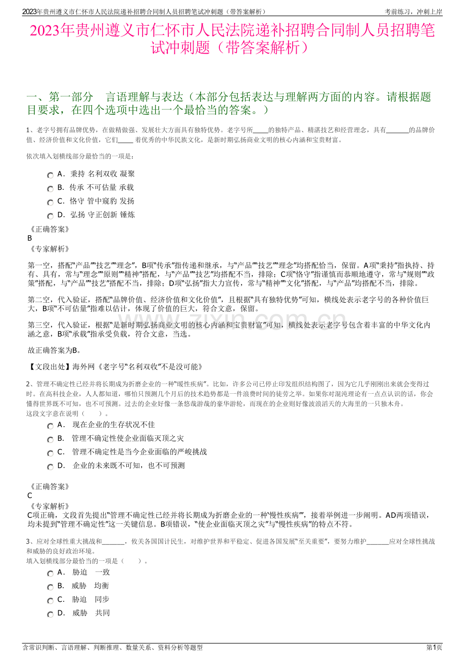 2023年贵州遵义市仁怀市人民法院递补招聘合同制人员招聘笔试冲刺题（带答案解析）.pdf_第1页