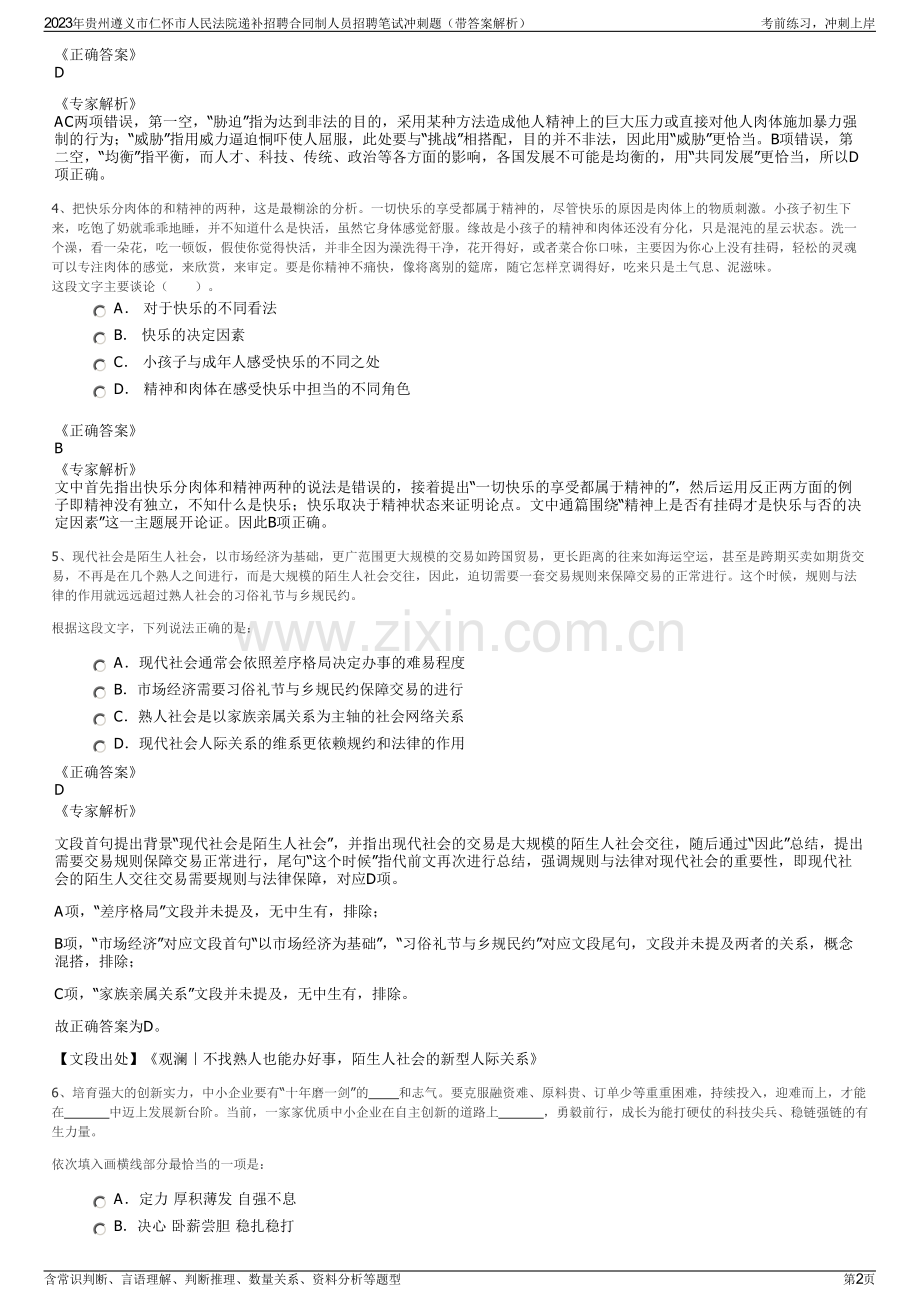 2023年贵州遵义市仁怀市人民法院递补招聘合同制人员招聘笔试冲刺题（带答案解析）.pdf_第2页