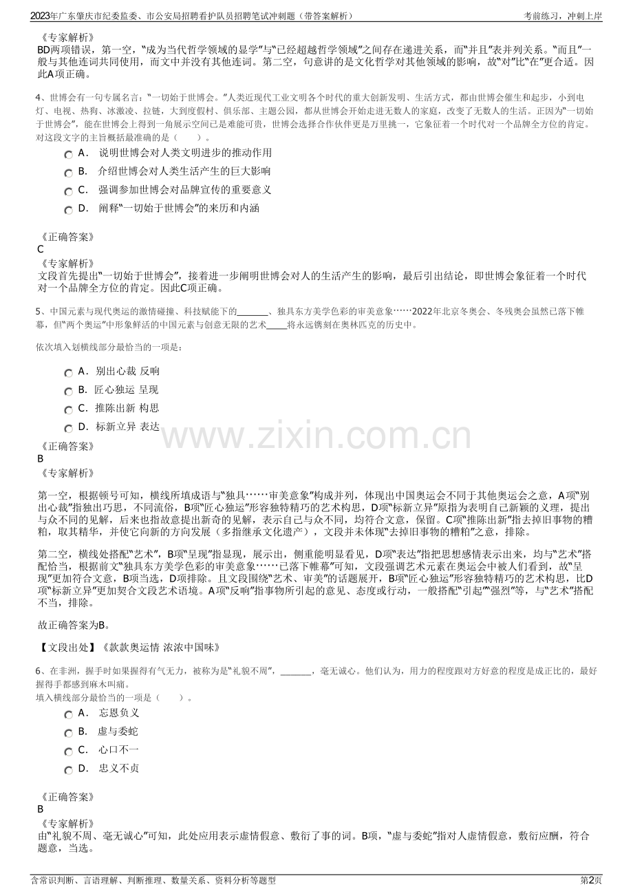 2023年广东肇庆市纪委监委、市公安局招聘看护队员招聘笔试冲刺题（带答案解析）.pdf_第2页