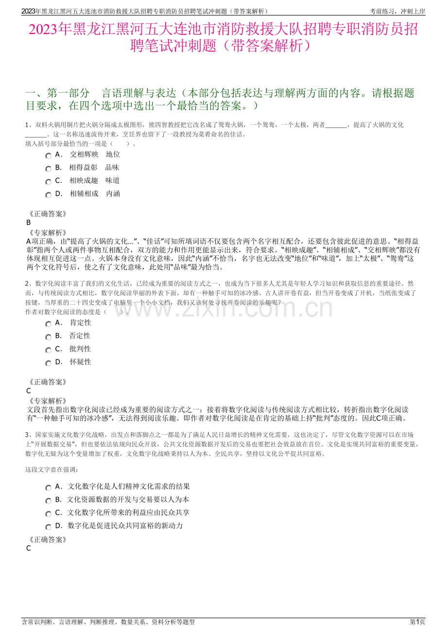 2023年黑龙江黑河五大连池市消防救援大队招聘专职消防员招聘笔试冲刺题（带答案解析）.pdf_第1页