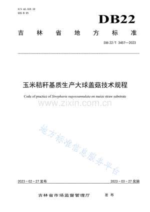 DB22_T 3457-2023玉米秸秆基质生产大球盖菇技术规程.pdf