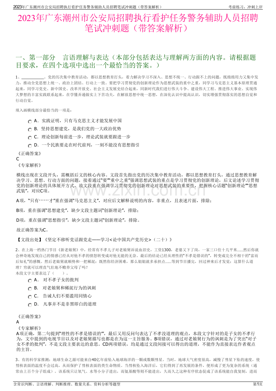 2023年广东潮州市公安局招聘执行看护任务警务辅助人员招聘笔试冲刺题（带答案解析）.pdf_第1页