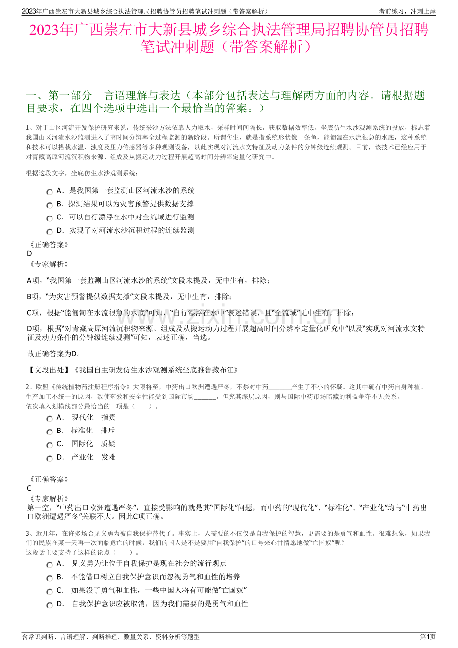 2023年广西崇左市大新县城乡综合执法管理局招聘协管员招聘笔试冲刺题（带答案解析）.pdf_第1页