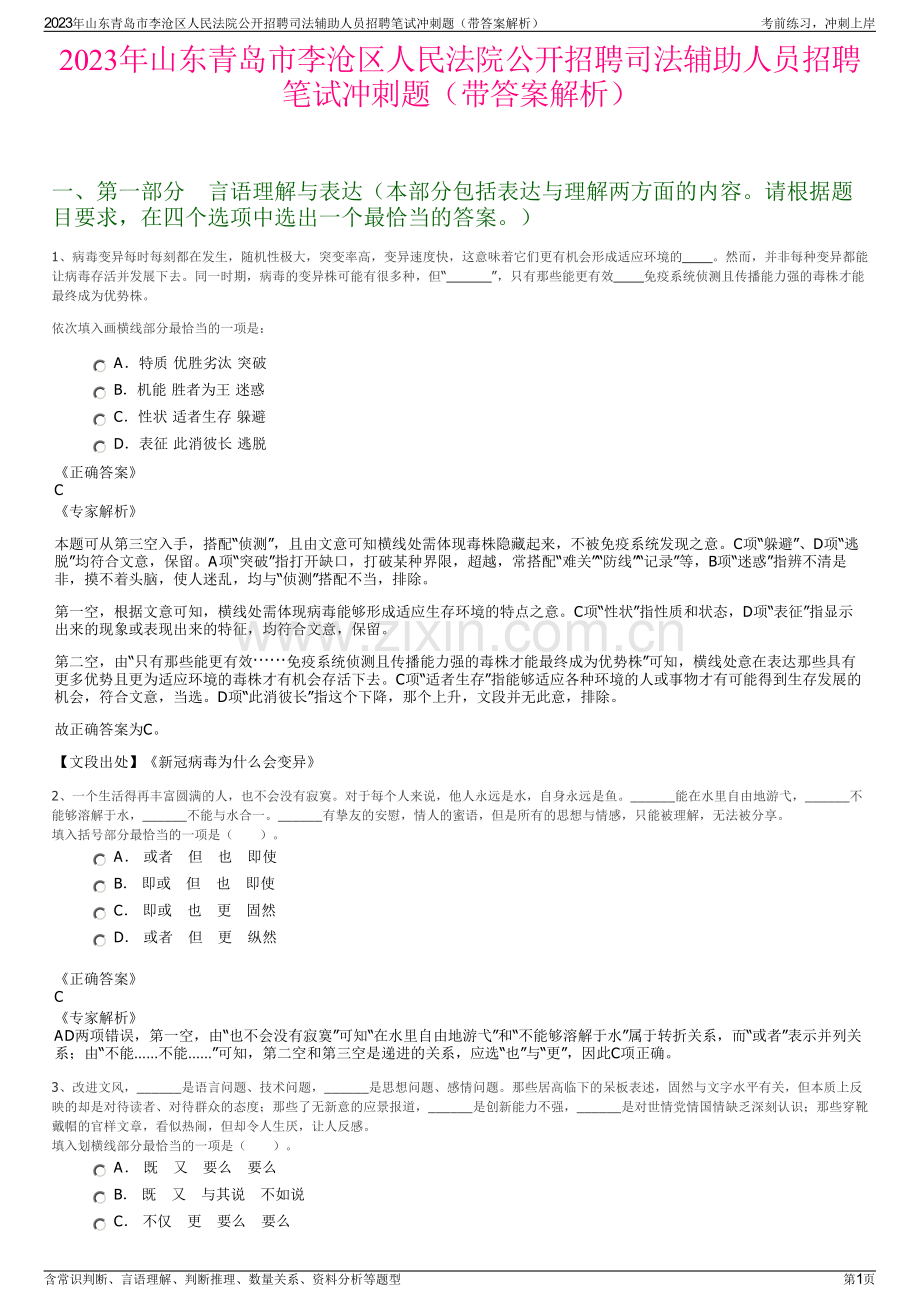 2023年山东青岛市李沧区人民法院公开招聘司法辅助人员招聘笔试冲刺题（带答案解析）.pdf_第1页
