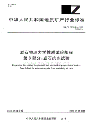 DZ∕T 0276.8-2015 岩石物理力学性质试验规程 第8部分：岩石抗冻试验-（高清正版）.pdf