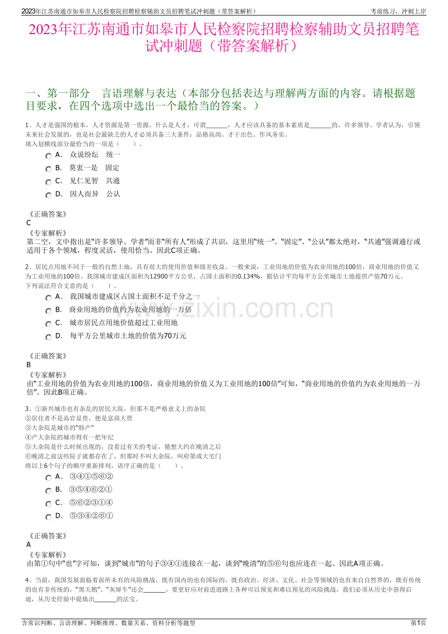 2023年江苏南通市如皋市人民检察院招聘检察辅助文员招聘笔试冲刺题（带答案解析）.pdf_第1页