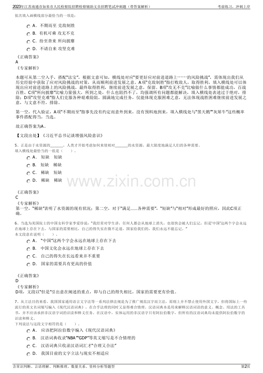 2023年江苏南通市如皋市人民检察院招聘检察辅助文员招聘笔试冲刺题（带答案解析）.pdf_第2页