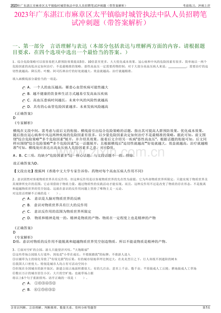 2023年广东湛江市麻章区太平镇临时城管执法中队人员招聘笔试冲刺题（带答案解析）.pdf_第1页