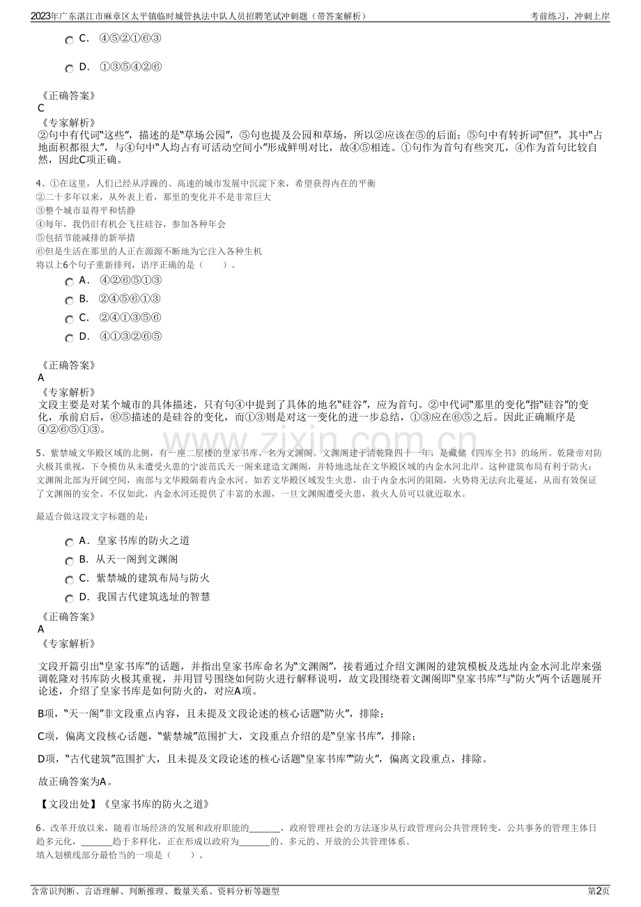 2023年广东湛江市麻章区太平镇临时城管执法中队人员招聘笔试冲刺题（带答案解析）.pdf_第2页
